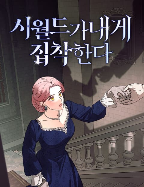 시월드가 내게 집착한다