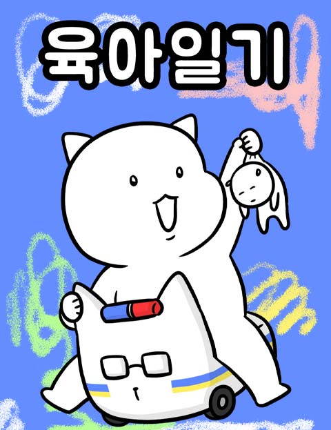 육아일기