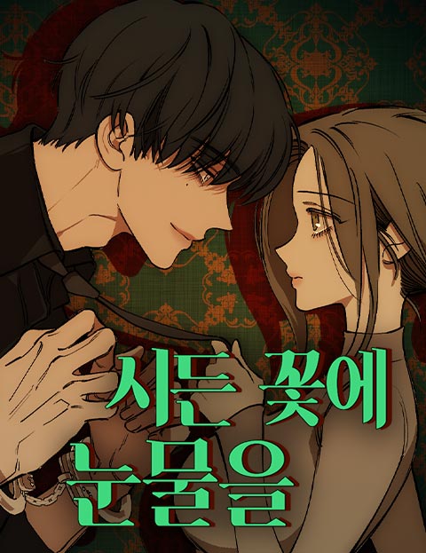 시든 꽃에 눈물을