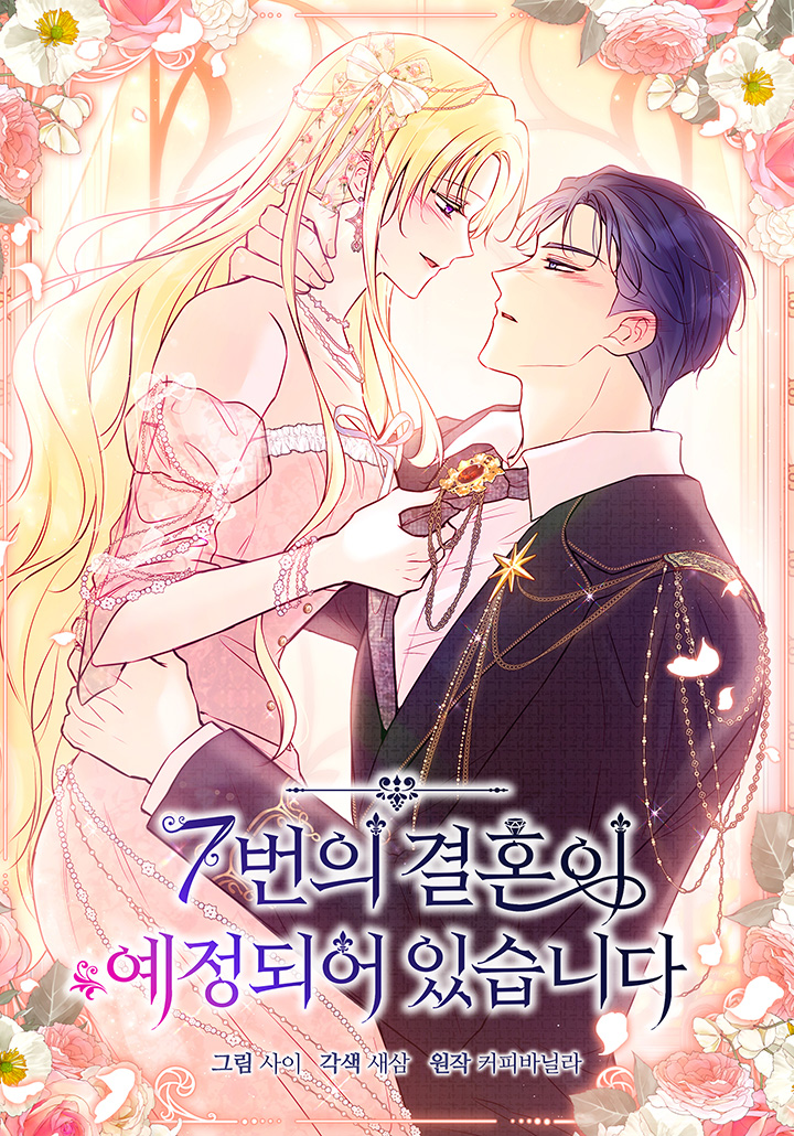 7번의 결혼이 예정되어 있습니다