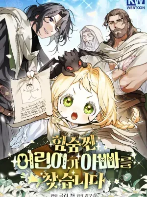 힘숨찐 어린이가 아빠를 찾습니다