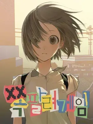쪽팔려 게임