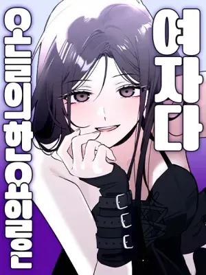 오늘의 한요일은 여자다