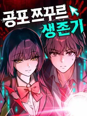 공포 쯔꾸르 생존기