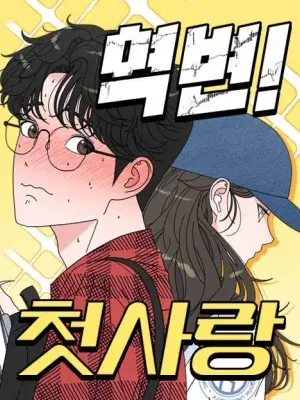 역변! 첫사랑