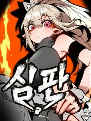 심판