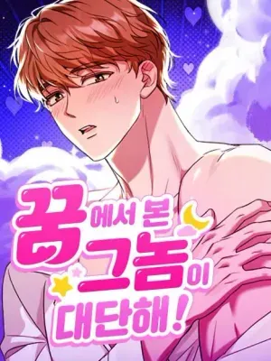 꿈에서 본 그놈이 대단해!